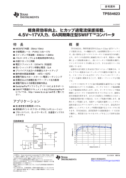 ヒカップ過電流保護搭載 - 日本テキサス・インスツルメンツ