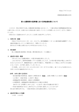 泉ヶ丘駅前第5駐車場における料金過収受について(PDF