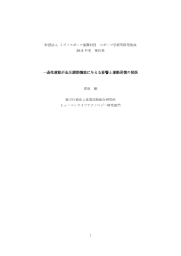 一過性運動が血圧調節機能に与える影響と運動習慣の関係