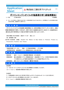 ガソリンエンジンオイルの塩基価分析（過塩素酸法）