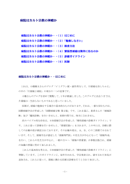 病院はカルト宗教の神殿か