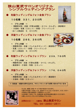 狭山東武サロンオリジナル シンプルウェディングプラン