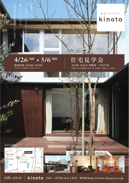 住宅見学会 - kinoto / 奈良の注文木造住宅、住宅設計