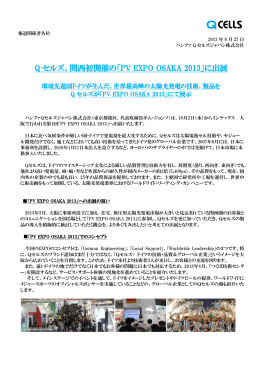 Q セルズ、関西初開催の「PV EXPO OSAKA 2013」に出展