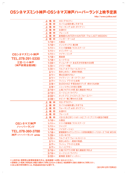 OSシネマズミント神戸・OSシネマズ神戸ハーバーランド上映予定表