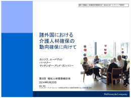 諸外国における 介護人材確保の