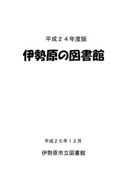 伊勢原の図書館 - 伊勢原市立図書館