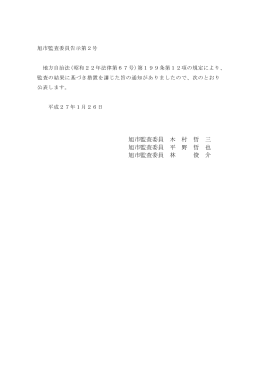 旭市監査委員 木 村 哲 三 旭市監査委員 平 野 哲 也 旭市監査委員 林