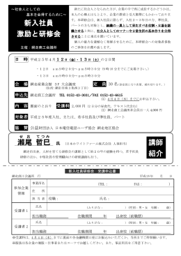 瀨尾 哲巳 新入社員 激励と研修会 講師 紹介