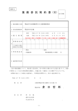 倉 田 哲 郎 業 務 委 託 契 約 書（案）