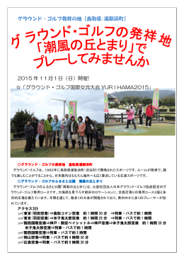 グラウンド・ゴルフ発祥の地【鳥取県:湯梨浜町】 2015 年