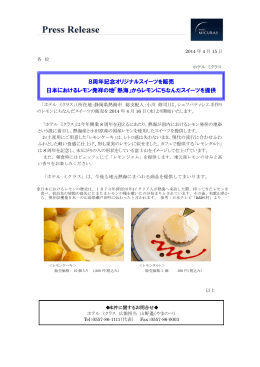 8周年記念オリジナルスイーツを販売 日本におけるレモン発祥の地「熱海