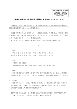 「深蒸し茶発祥の地 静岡牧之原茶」東北キャンペーンについて