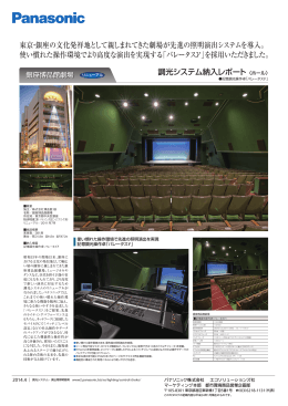 調光システム納入レポート 東京・銀座の文化発祥地として親しまれてきた