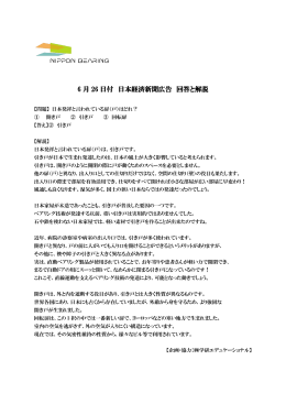 6月26日付 日経突出広告の回答と解説