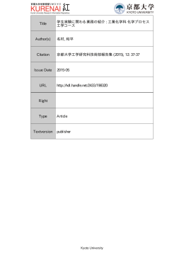 Title 学生実験に関わる業務の紹介 : 工業化学科 化学プロセス 工学