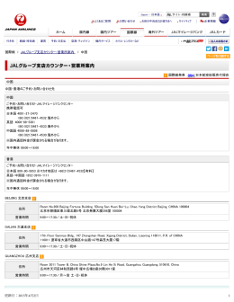 JAL国際線 - JALグループ支店カウンター・営業所案内