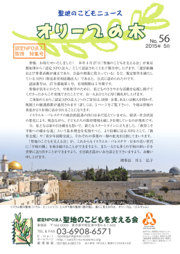 オリーブの木No.056 - 聖地のこどもを支える会