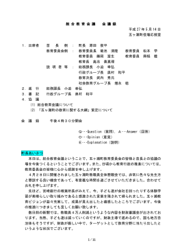 総 合 教 育 会 議 会 議 録 平成 27 年 5 月 14 日 五ヶ瀬町役場応接室 1