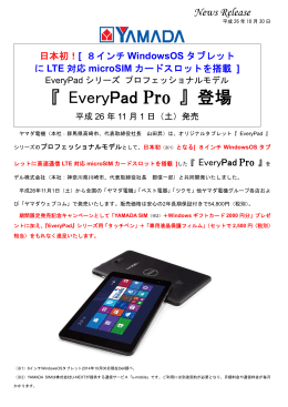「EveryPad Pro」11月1日より発売！
