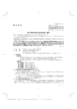 株 主 各 位 日新電機株式会社 第156期定時株主総会招集ご通知