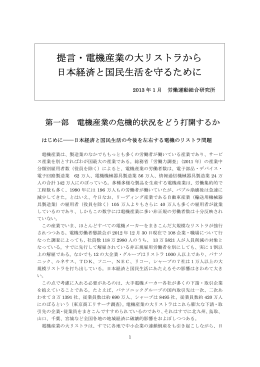 提言・電機産業の大リストラから 日本経済と国民生活を守るために