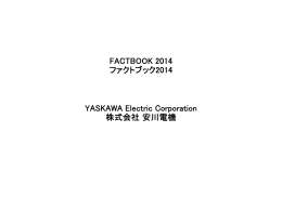 FACTBOOK 2014 ファクトブック2014 YASKAWA Electric Corporation