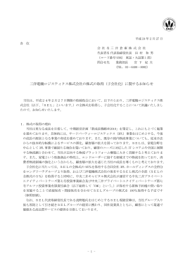 三洋電機ロジスティクス株式会社の株式の取得（子会社化