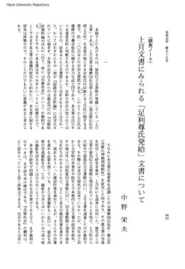 上月文書にみられる「足利尊氏発給」文書について