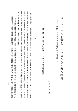 ヨーロッパの沿革とエルヴェシウス家の源流