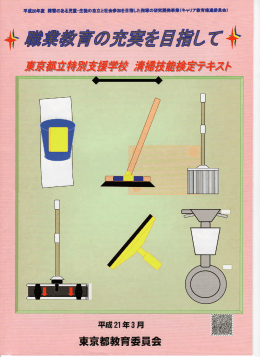 職業教育の充実を目指して―東京都立特別支援学校 清掃技能検定