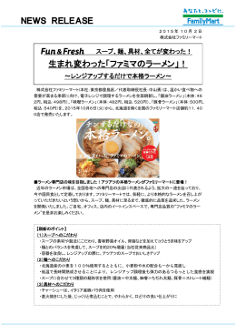 生まれ変わった「ファミマのラーメン」！