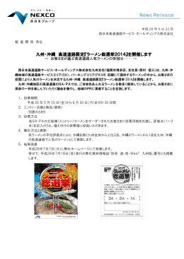 九州・沖縄 高速道路限定『ラーメン総選挙2014』を開催します