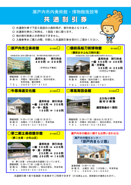 共通割引券 - 瀬戸内市観光協会