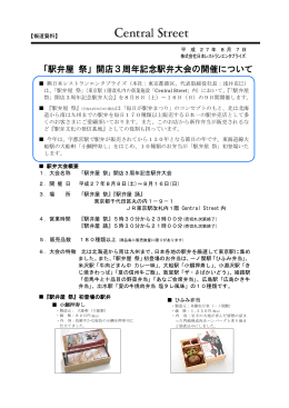 「駅弁屋 祭」開店3周年記念駅弁大会の開催について