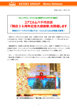 ユアエルム八千代台店 「開店36周年記念大感謝祭」を開催します