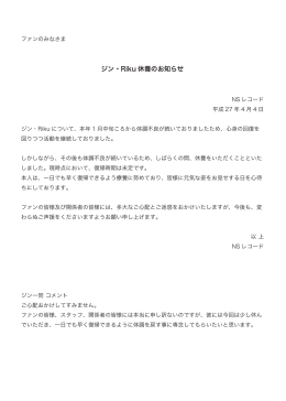 ジン・Riku休養のお知らせ（PDF:279KB）