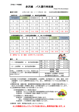 赤沢線 バス運行時刻表