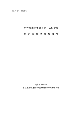 名古屋市休養温泉ホーム松ケ島 指 定 管 理 者 募 集 要 項