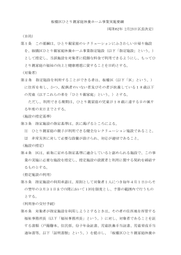 板橋区ひとり親家庭休養ホーム事業実施要綱 （昭和62年 2月25日区長