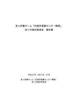 老人休養ホーム「札幌市保養センター駒岡」 あり方検討委員会 報告書