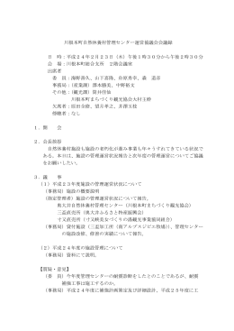 川根本町自然休養村管理センター運営協議会会議録