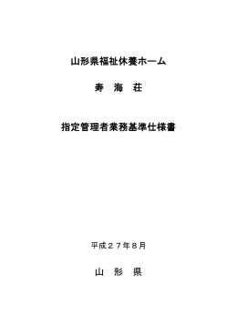 山形県福祉休養ホーム 寿 海 荘 指定管理者業務基準仕様書 山 形 県