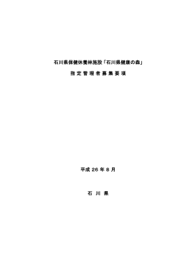 石川県保健休養林施設 「石川県健康の森」 指 定 管 理 者 募 集 要 項