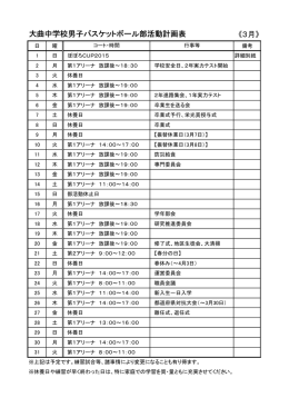 《3月》 大曲中学校男子バスケットボール部活動計画表