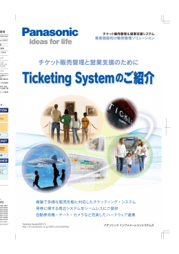 Ticketing Systemのご紹介