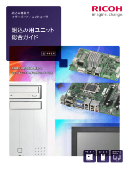 組込み用ユニット 総合ガイド
