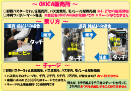 オキカの販売所、バスでの利用方法、チャージについて[PDF：106KB]