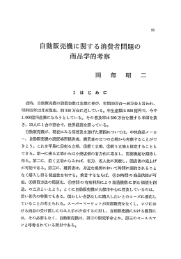 自動販売機に関する消費者問題の 商品学的考察