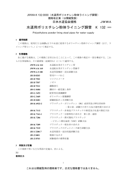 水道用ポリエチレン粉体ライニング鋼管 K 132